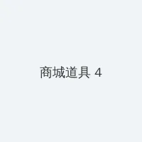拆弹专家2在线观看 积分商城 - 邀请码